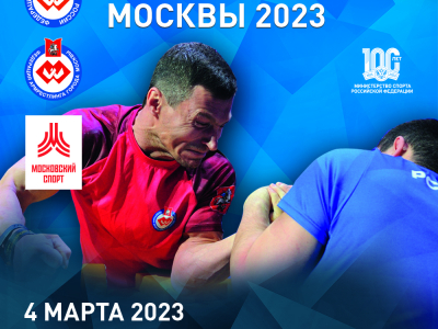 Предварительные списки участников Чемпионата (первенства) Москвы 2023